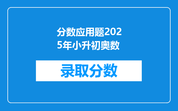 分数应用题2025年小升初奥数