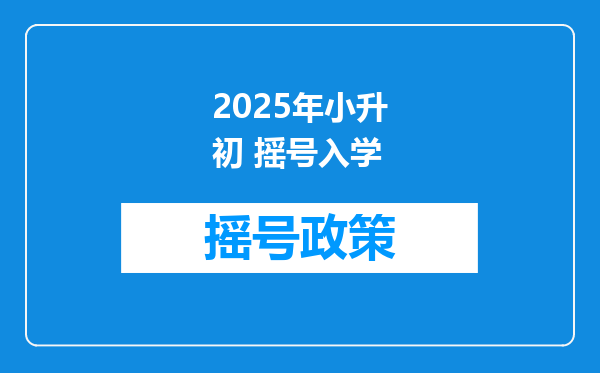 2025年小升初 摇号入学