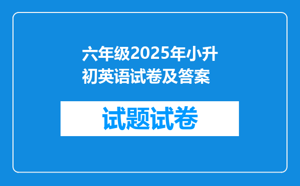 六年级2025年小升初英语试卷及答案