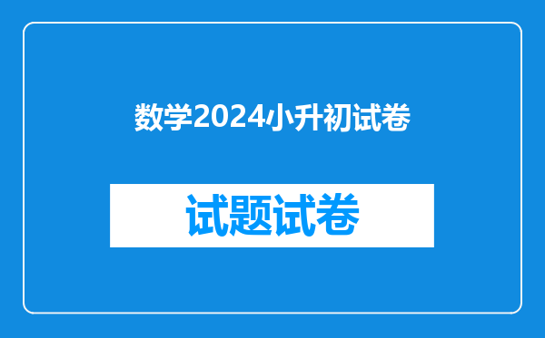 数学2024小升初试卷