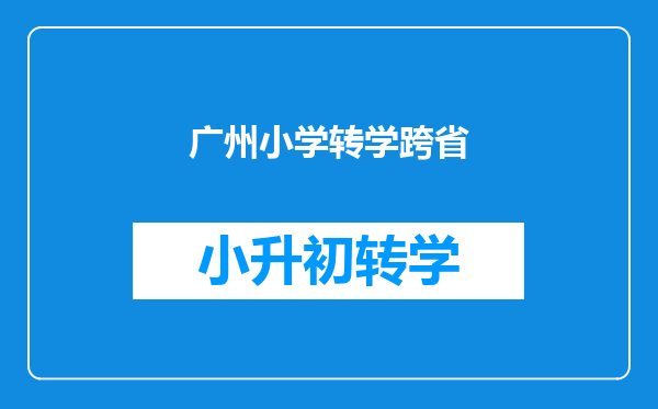 广州小学转学跨省