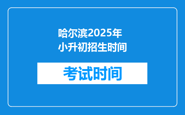 哈尔滨2025年小升初招生时间