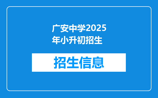 广安中学2025年小升初招生