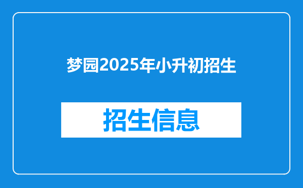 梦园2025年小升初招生