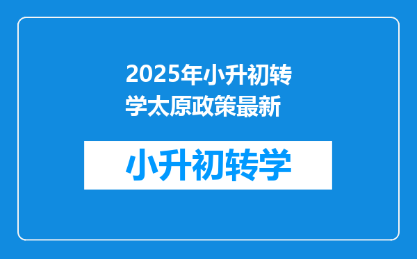 2025年小升初转学太原政策最新