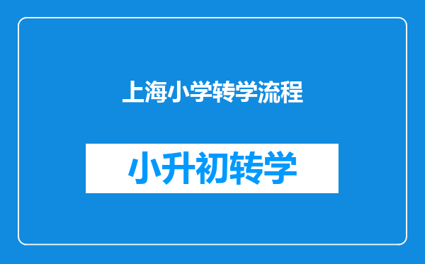 上海小学转学流程