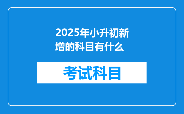 2025年小升初新增的科目有什么