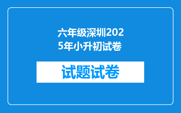 六年级深圳2025年小升初试卷