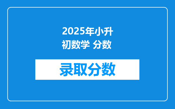 2025年小升初数学 分数