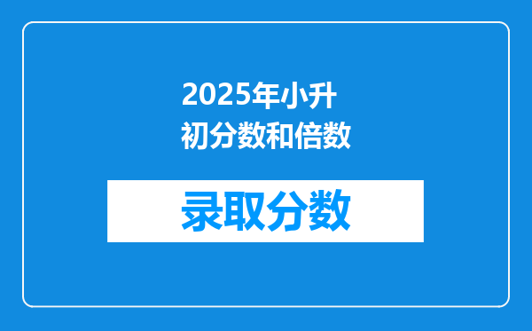 2025年小升初分数和倍数