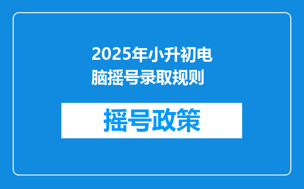 2025年小升初电脑摇号录取规则