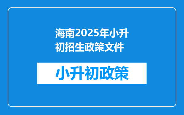 海南2025年小升初招生政策文件