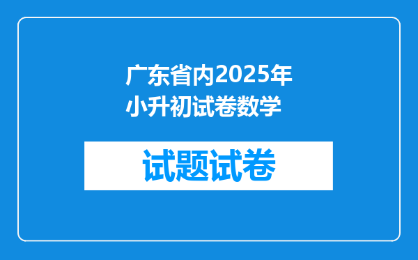 广东省内2025年小升初试卷数学