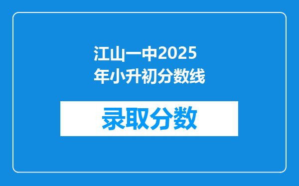 江山一中2025年小升初分数线