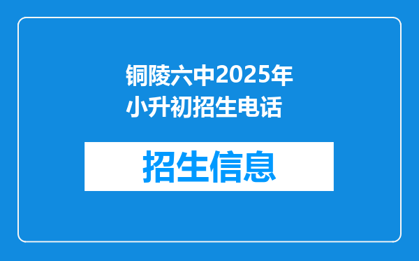 铜陵六中2025年小升初招生电话