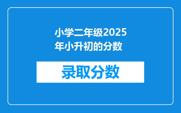 小学二年级2025年小升初的分数