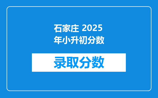 石家庄 2025年小升初分数