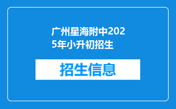 广州星海附中2025年小升初招生