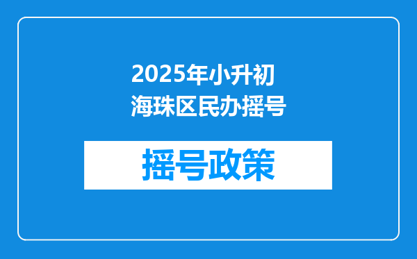 2025年小升初海珠区民办摇号