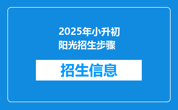 2025年小升初阳光招生步骤