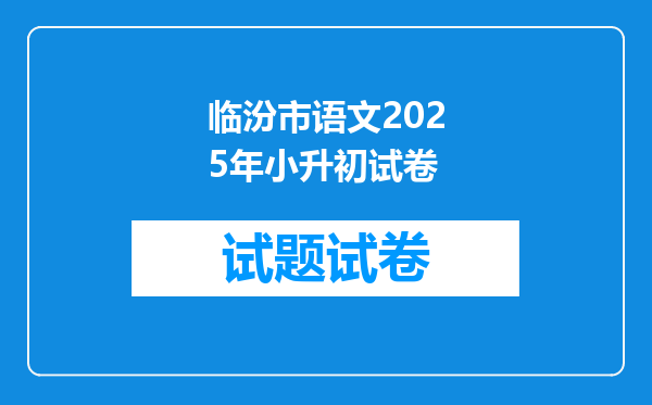 临汾市语文2025年小升初试卷