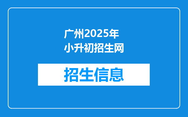 广州2025年小升初招生网