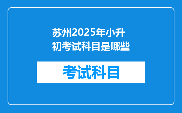 苏州2025年小升初考试科目是哪些