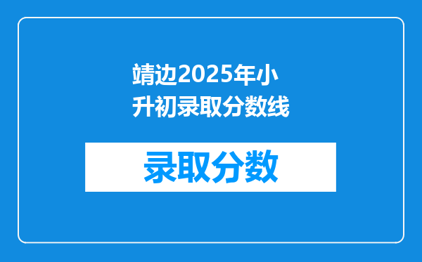 靖边2025年小升初录取分数线