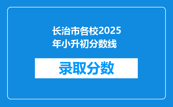 长治市各校2025年小升初分数线