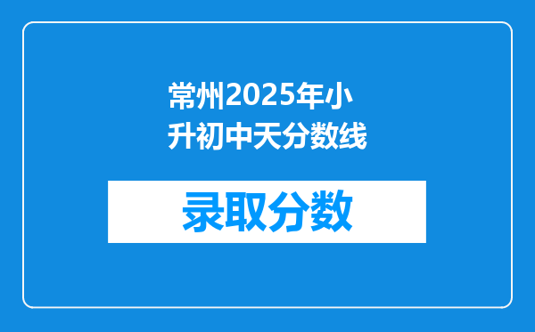 常州2025年小升初中天分数线