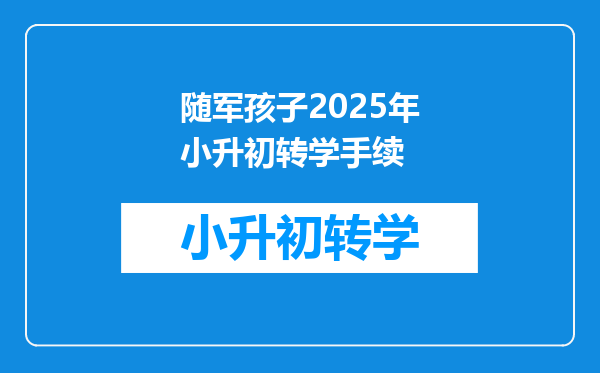 随军孩子2025年小升初转学手续