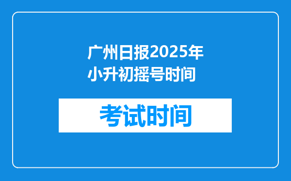 广州日报2025年小升初摇号时间