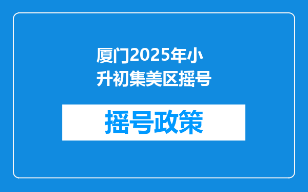 厦门2025年小升初集美区摇号