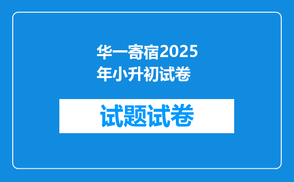 华一寄宿2025年小升初试卷