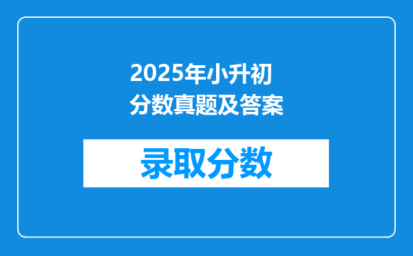 2025年小升初分数真题及答案