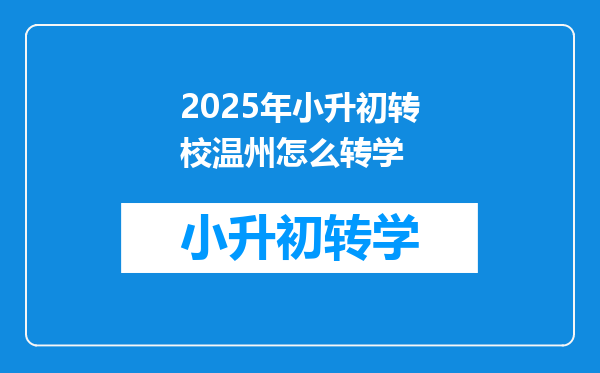 2025年小升初转校温州怎么转学