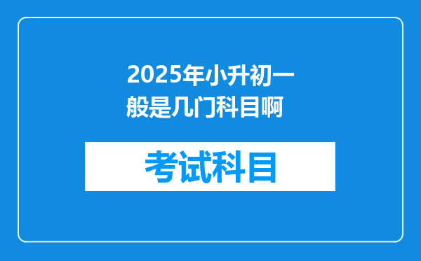 2025年小升初一般是几门科目啊