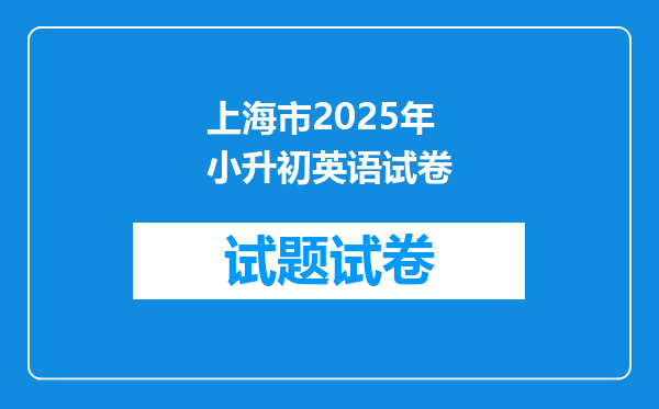 上海市2025年小升初英语试卷