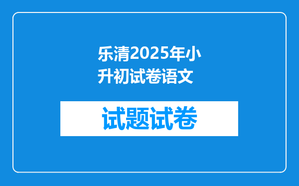 乐清2025年小升初试卷语文