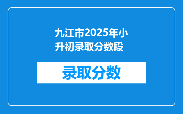 九江市2025年小升初录取分数段