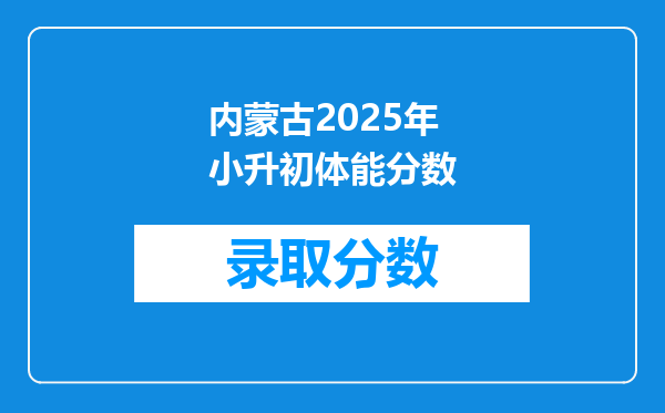 内蒙古2025年小升初体能分数