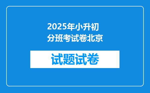 2025年小升初分班考试卷北京