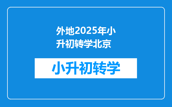 外地2025年小升初转学北京