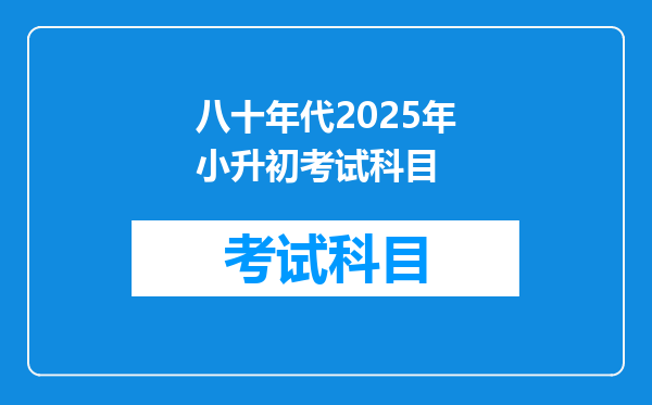 八十年代2025年小升初考试科目