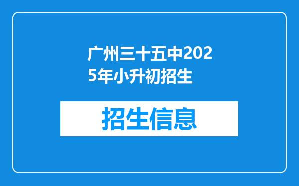 广州三十五中2025年小升初招生