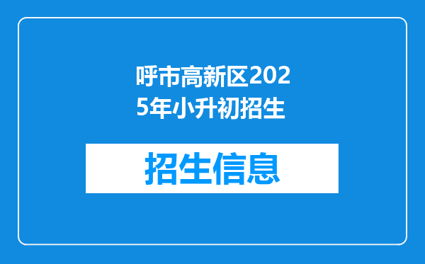 呼市高新区2025年小升初招生