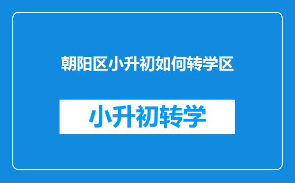 朝阳区小升初如何转学区