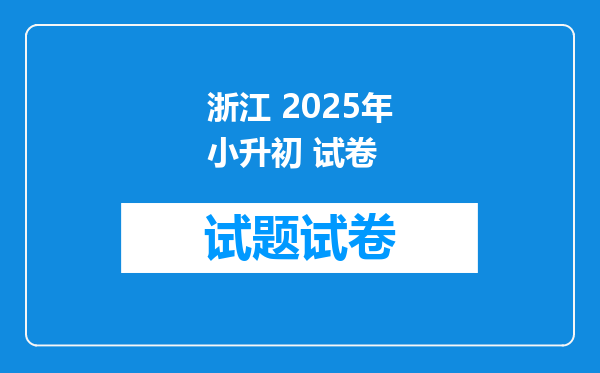 浙江 2025年小升初 试卷