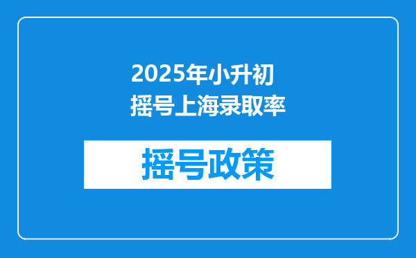 2025年小升初摇号上海录取率