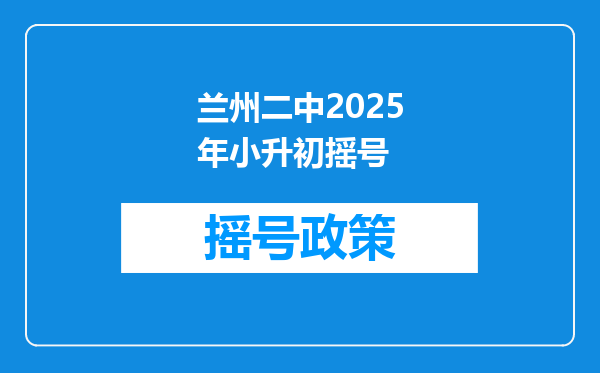 兰州二中2025年小升初摇号